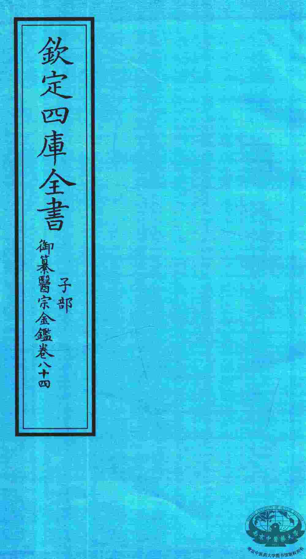 钦定四库全书  子部  御纂医宗金鑑  卷84